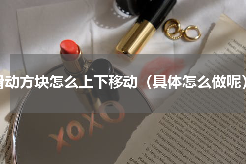 滑动方块怎么上下移动（具体怎么做呢）