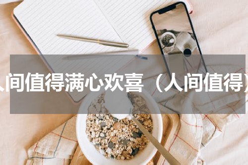 人间值得满心欢喜（人间值得）