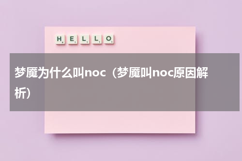 梦魇为什么叫noc（梦魇叫noc原因解析）