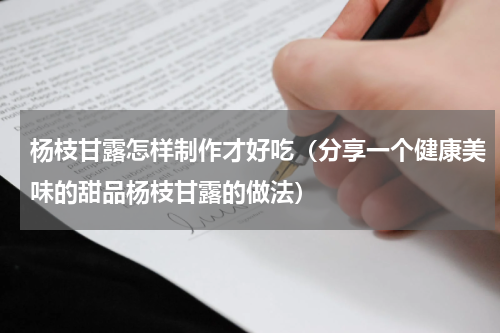 杨枝甘露怎样制作才好吃（分享一个健康美味的甜品杨枝甘露的做法）