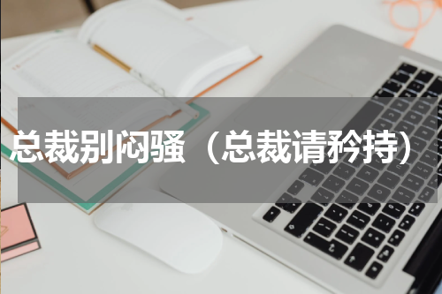 总裁别闷骚（总裁请矜持）