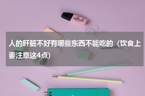 人的肝脏不好有哪些东西不能吃的（饮食上要注意这4点）