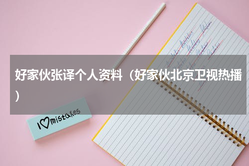 好家伙张译个人资料（好家伙北京卫视热播）
