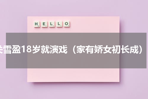 关雪盈18岁就演戏（家有娇女初长成）