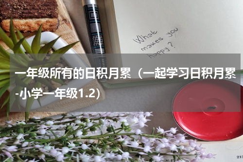 一年级所有的日积月累（一起学习日积月累-小学一年级1.2）
