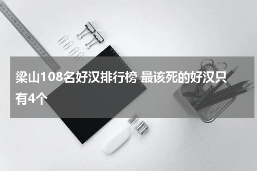 梁山108名好汉排行榜 最该死的好汉只有4个