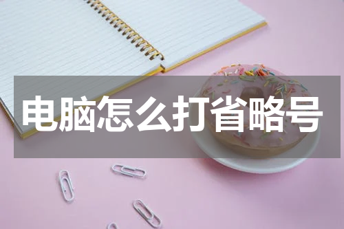 电脑怎么打省略号