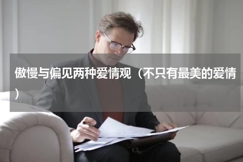 傲慢与偏见两种爱情观（不只有最美的爱情）