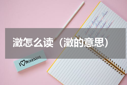 澂怎么读（澂的意思）