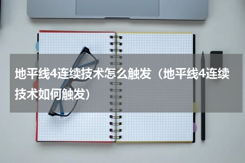 地平线4连续技术怎么触发（地平线4连续技术如何触发）