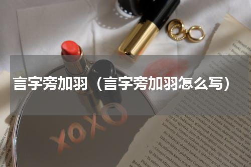言字旁加羽（言字旁加羽怎么写）