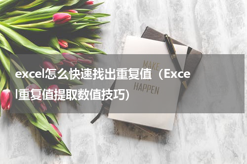 excel怎么快速找出重复值（Excel重复值提取数值技巧）