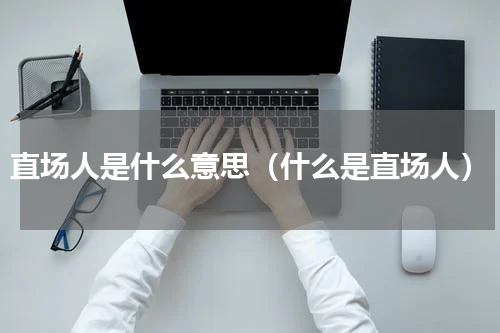 直场人是什么意思（什么是直场人）
