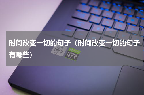 时间改变一切的句子（时间改变一切的句子有哪些）