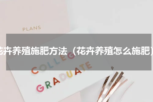花卉养殖施肥方法（花卉养殖怎么施肥）