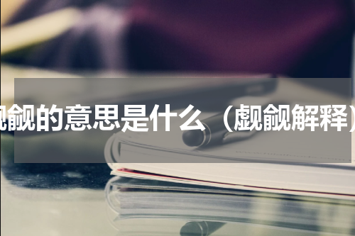 觑觎的意思是什么（觑觎解释）