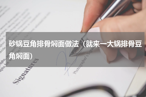 砂锅豆角排骨焖面做法（就来一大锅排骨豆角焖面）