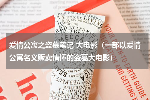 爱情公寓之盗墓笔记 大电影（一部以爱情公寓名义贩卖情怀的盗墓大电影）