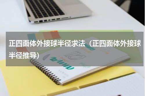 正四面体外接球半径求法（正四面体外接球半径推导）