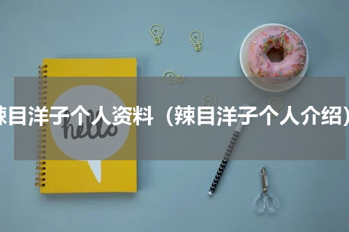 辣目洋子个人资料（辣目洋子个人介绍）