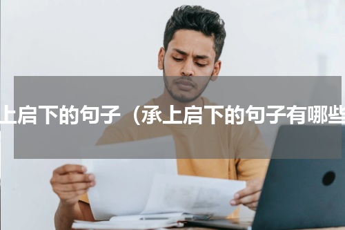 承上启下的句子（承上启下的句子有哪些）