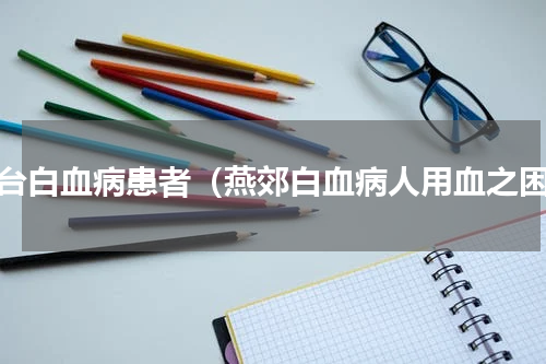 丰台白血病患者（燕郊白血病人用血之困）