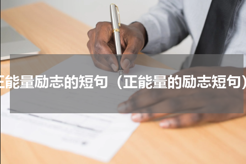 正能量励志的短句（正能量的励志短句）