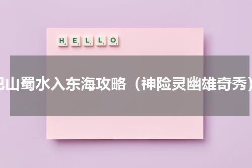 巴山蜀水入东海攻略（神险灵幽雄奇秀）
