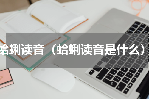 蛤蜊读音（蛤蜊读音是什么）