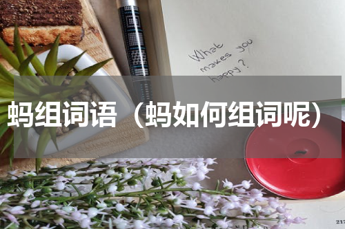 蚂组词语（蚂如何组词呢）