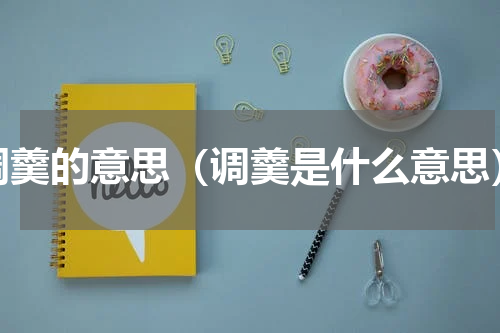 调羹的意思（调羹是什么意思）
