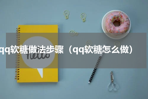 qq软糖做法步骤（qq软糖怎么做）