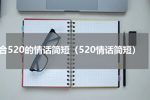 适合520的情话简短（520情话简短）