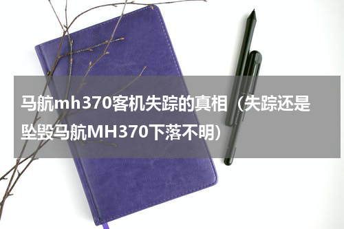 马航mh370客机失踪的真相（失踪还是坠毁马航MH370下落不明）