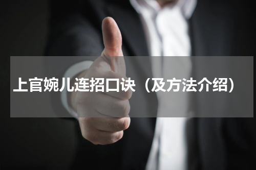 上官婉儿连招口诀（及方法介绍）