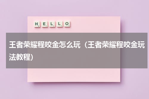 王者荣耀程咬金怎么玩（王者荣耀程咬金玩法教程）