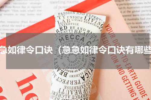 急急如律令口诀（急急如律令口诀有哪些）