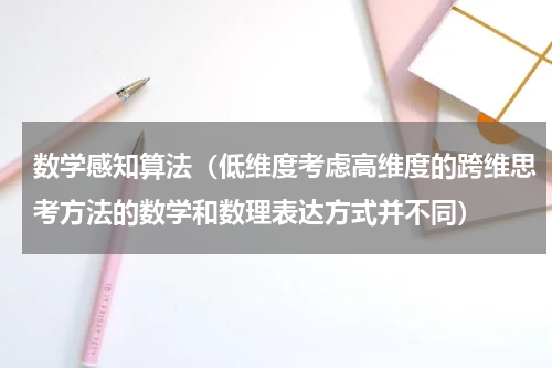 数学感知算法（低维度考虑高维度的跨维思考方法的数学和数理表达方式并不同）