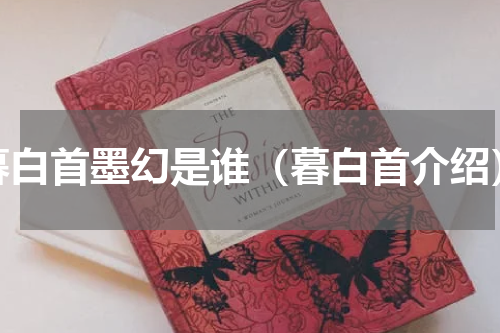 暮白首墨幻是谁（暮白首介绍）