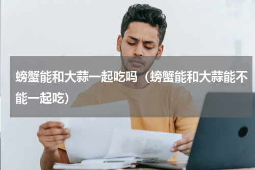 螃蟹能和大蒜一起吃吗（螃蟹能和大蒜能不能一起吃）