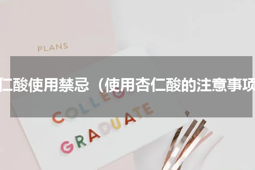 杏仁酸使用禁忌（使用杏仁酸的注意事项）