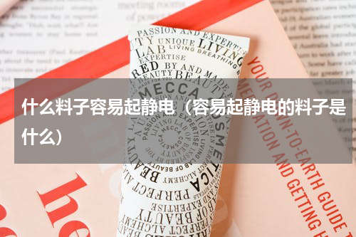什么料子容易起静电（容易起静电的料子是什么）