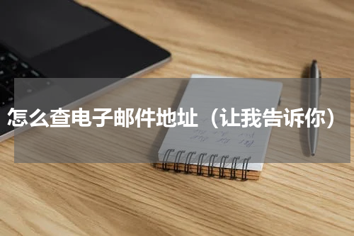 怎么查电子邮件地址（让我告诉你）