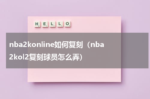 nba2konline如何复刻（nba2kol2复刻球员怎么弄）