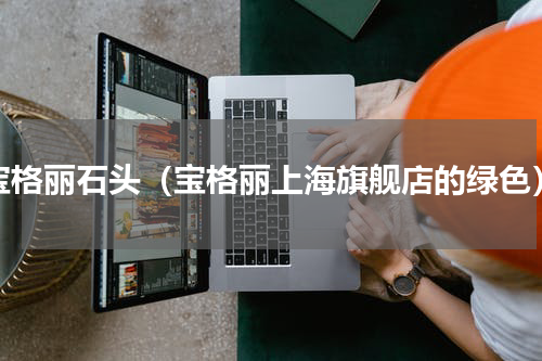 宝格丽石头（宝格丽上海旗舰店的绿色）