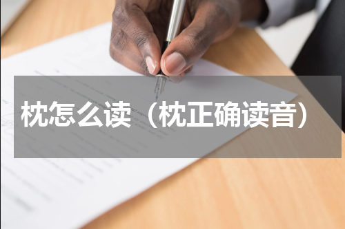 枕怎么读（枕正确读音）