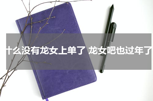 为什么没有龙女上单了 龙女吧也过年了