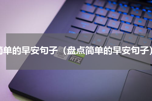 简单的早安句子（盘点简单的早安句子）
