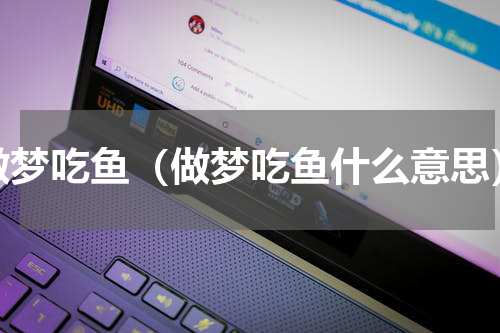 做梦吃鱼（做梦吃鱼什么意思）