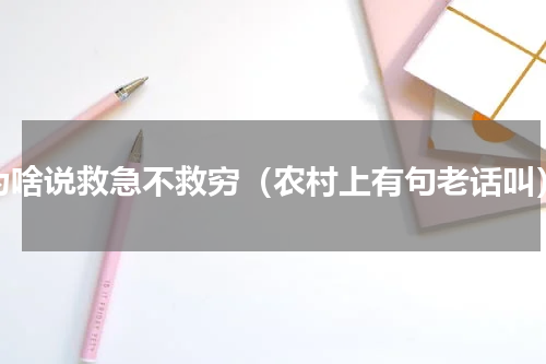 为啥说救急不救穷（农村上有句老话叫）